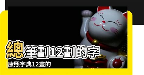 12劃的字屬虎|【12劃的字屬虎】屬虎寶寶取名攻略：12劃吉祥用字報你知！